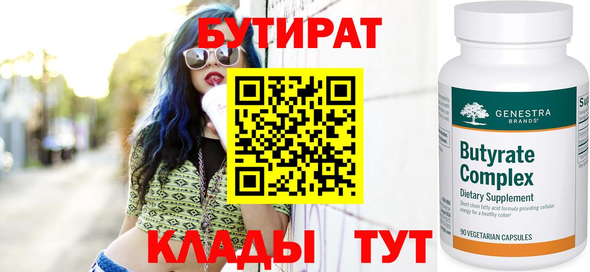Бутират 99% Звенигород